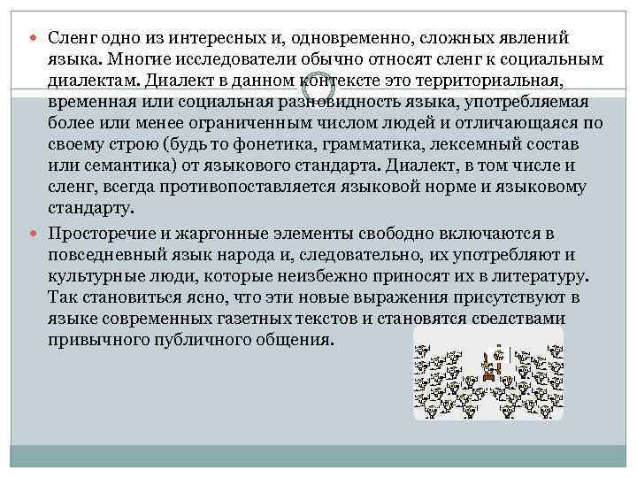  Сленг одно из интересных и, одновременно, сложных явлений языка. Многие исследователи обычно относят