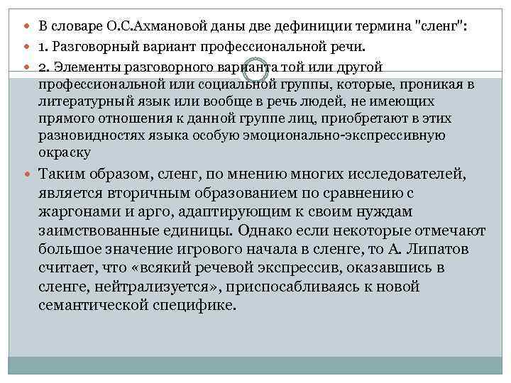  В словаре О. С. Ахмановой даны две дефиниции термина "сленг": 1. Разговорный вариант