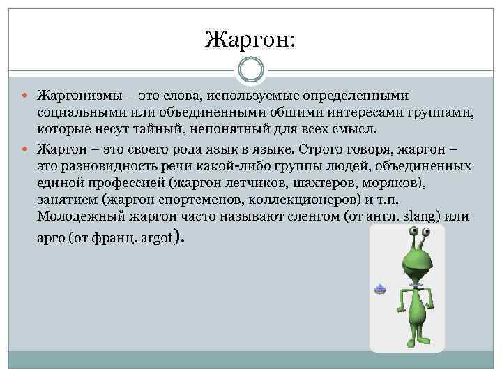 Жаргон: Жаргонизмы – это слова, используемые определенными социальными или объединенными общими интересами группами, которые