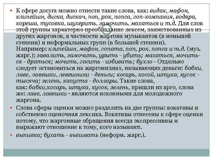  К сфере досуга можно отнести такие слова, как: видак, мафон, клипейшн, дискач, поп,