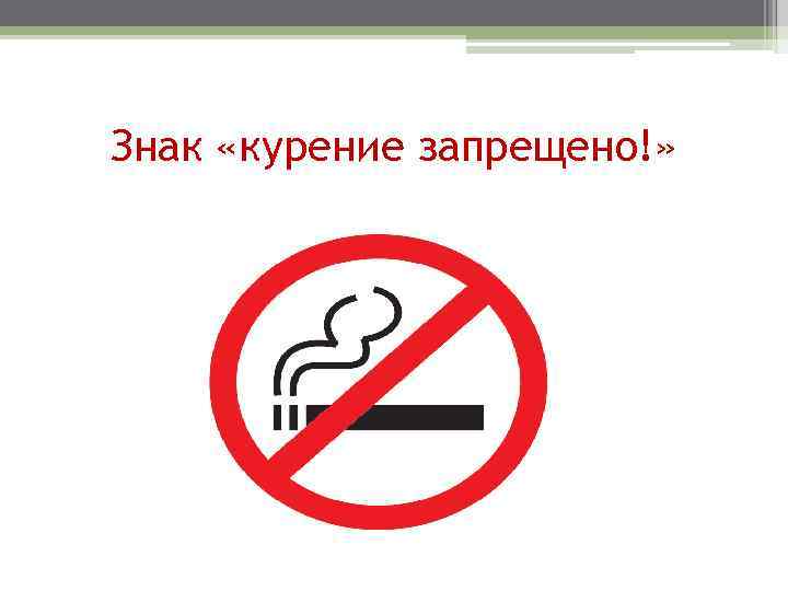 Знак «курение запрещено!» 