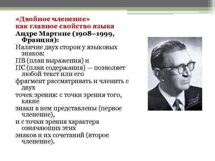  «Двойное членение» как главное свойство языка Андре Мартине (1908– 1999, Франция): Наличие двух