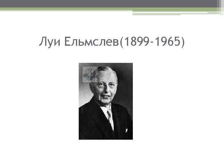 Луи Ельмслев(1899 -1965) 
