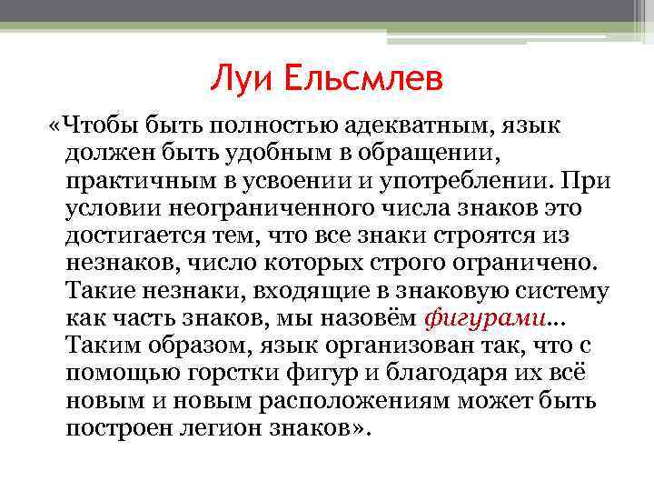 Луи Ельсмлев «Чтобы быть полностью адекватным, язык должен быть удобным в обращении, практичным в