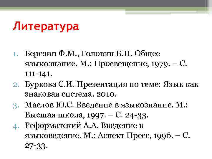 Литература 1. Березин Ф. М. , Головин Б. Н. Общее языкознание. М. : Просвещение,