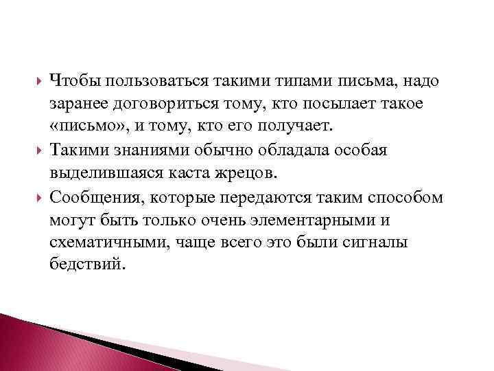  Чтобы пользоваться такими типами письма, надо заранее договориться тому, кто посылает такое «письмо»