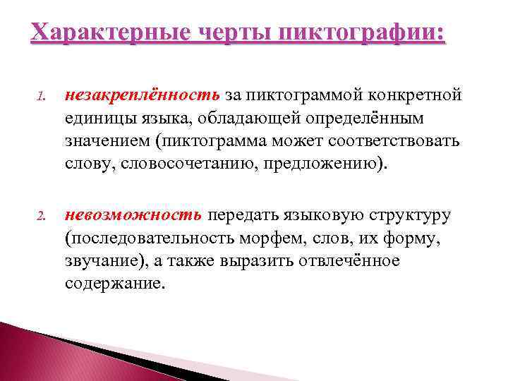 Характерные черты пиктографии: 1. незакреплённость за пиктограммой конкретной единицы языка, обладающей определённым значением (пиктограмма