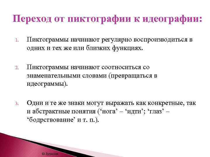 Переход от пиктографии к идеографии: 1. Пиктограммы начинают регулярно воспроизводиться в одних и тех