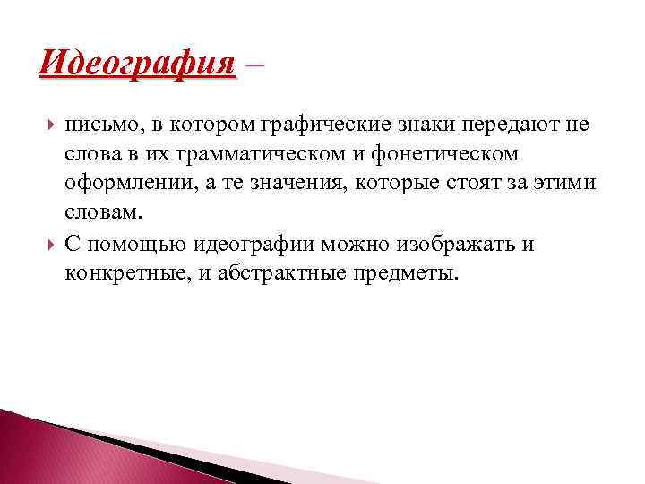 Идеография – письмо, в котором графические знаки передают не слова в их грамматическом и