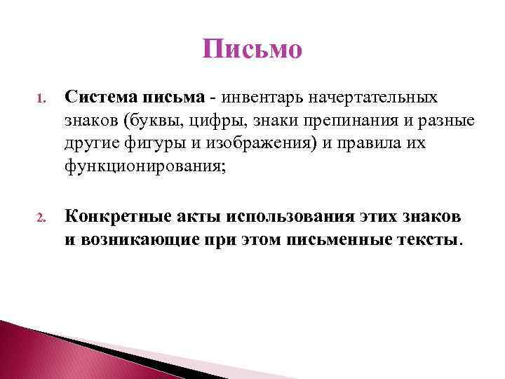 Письмо 1. Система письма - инвентарь начертательных знаков (буквы, цифры, знаки препинания и разные