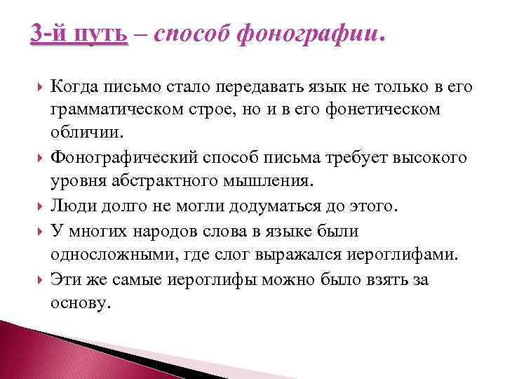 3 -й путь – способ фонографии. Когда письмо стало передавать язык не только в