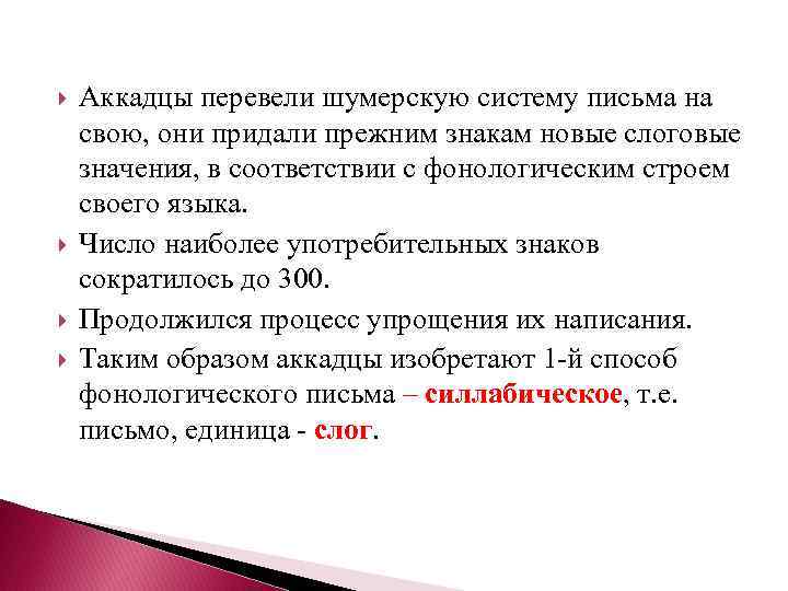  Аккадцы перевели шумерскую систему письма на свою, они придали прежним знакам новые слоговые