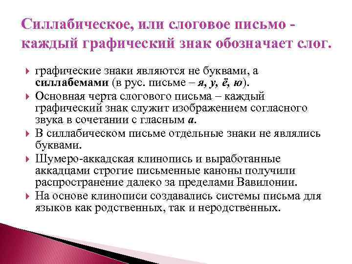 Силлабическое, или слоговое письмо каждый графический знак обозначает слог. графические знаки являются не буквами,