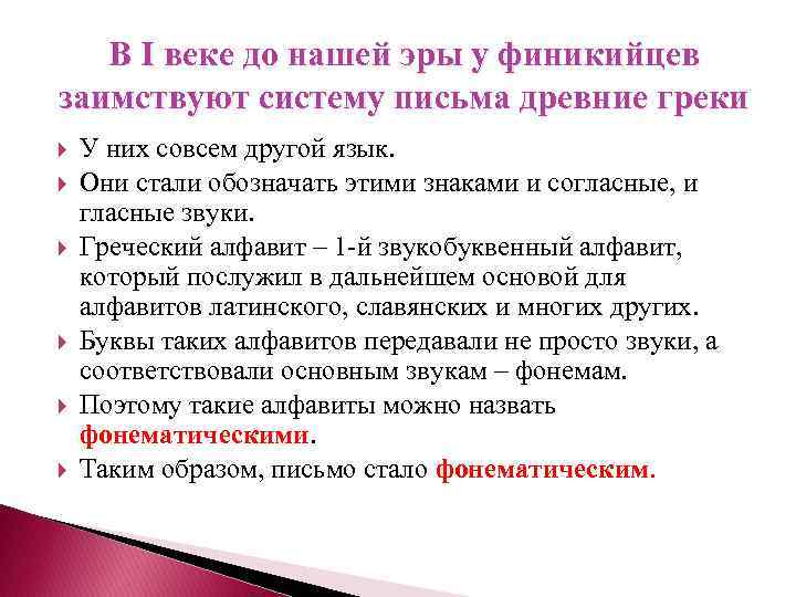 В I веке до нашей эры у финикийцев заимствуют систему письма древние греки У