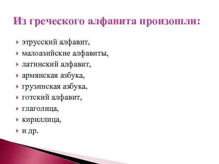 Из греческого алфавита произошли: этрусский алфавит, малоазийские алфавиты, латинский алфавит, армянская азбука, грузинская азбука,