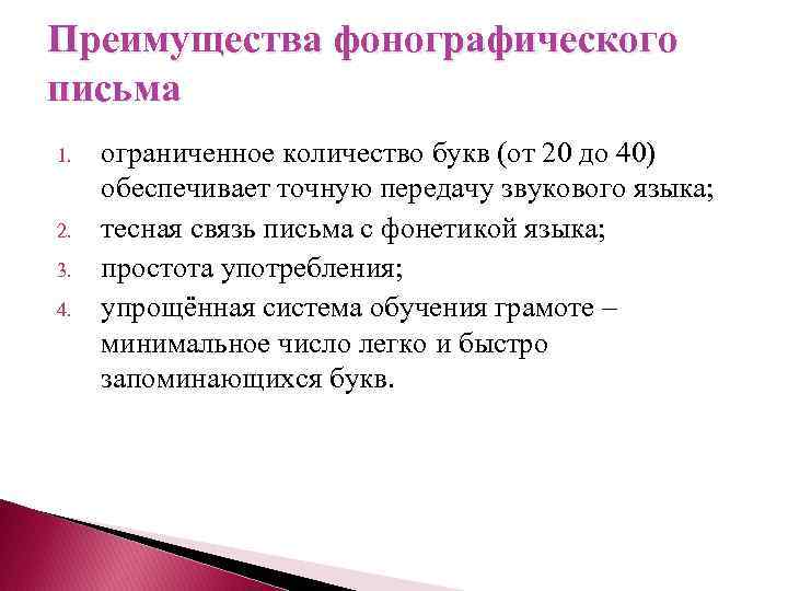 Преимущества фонографического письма 1. 2. 3. 4. ограниченное количество букв (от 20 до 40)