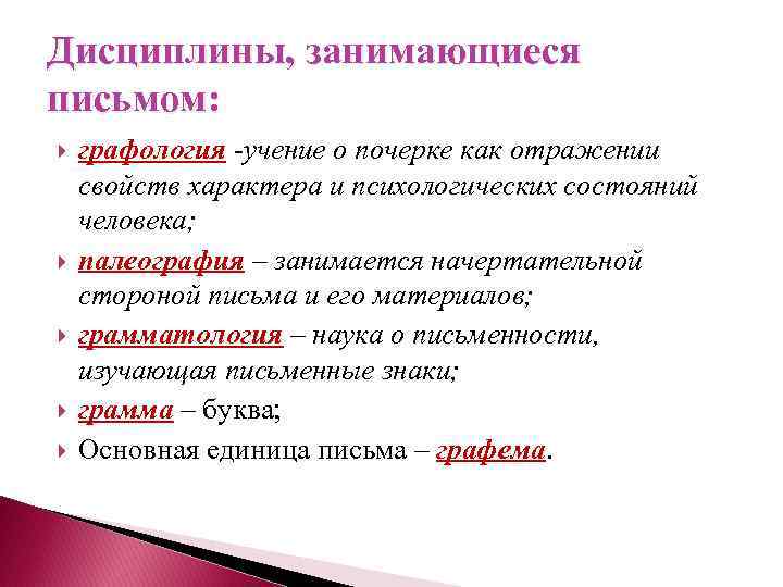 Дисциплины, занимающиеся письмом: графология -учение о почерке как отражении свойств характера и психологических состояний