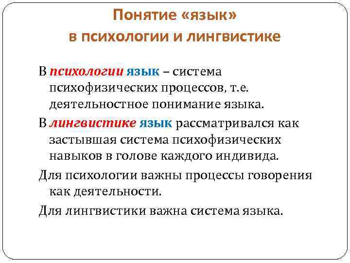 Понятие «язык» в психологии и лингвистике В психологии язык – система психофизических процессов, т.