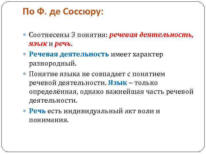 По Ф. де Соссюру: Соотнесены 3 понятия: речевая деятельность, язык и речь. Речевая деятельность