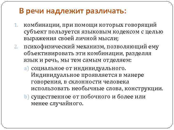 В речи надлежит различать: комбинации, при помощи которых говорящий субъект пользуется языковым кодексом с