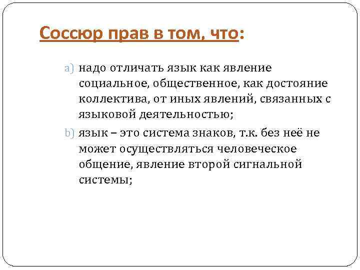 Соссюр прав в том, что: a) надо отличать язык как явление социальное, общественное, как