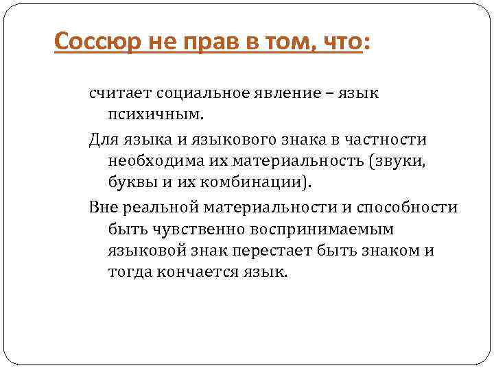 Соссюр не прав в том, что: считает социальное явление – язык психичным. Для языка