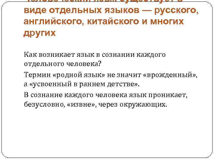 Человеческий язык существует в виде отдельных языков — русского, английского, китайского и многих других