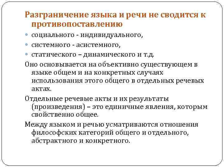 Разграничение языка и речи не сводится к противопоставлению социального - индивидуального, системного - асистемного,