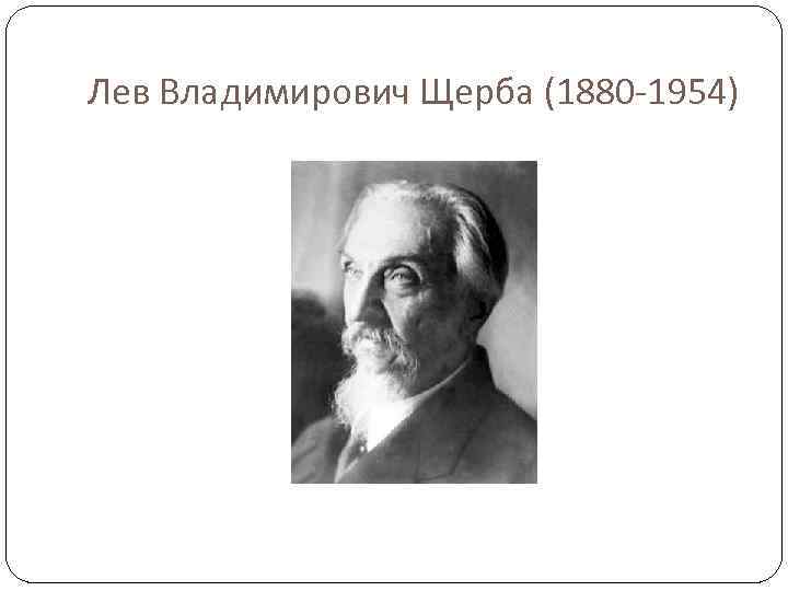 Лев Владимирович Щерба (1880 -1954) 