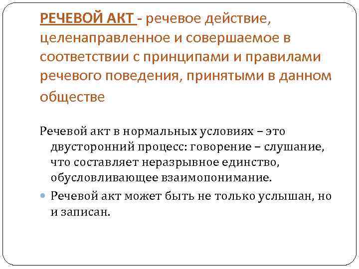 РЕЧЕВОЙ АКТ - речевое действие, целенаправленное и совершаемое в соответствии с принципами и правилами