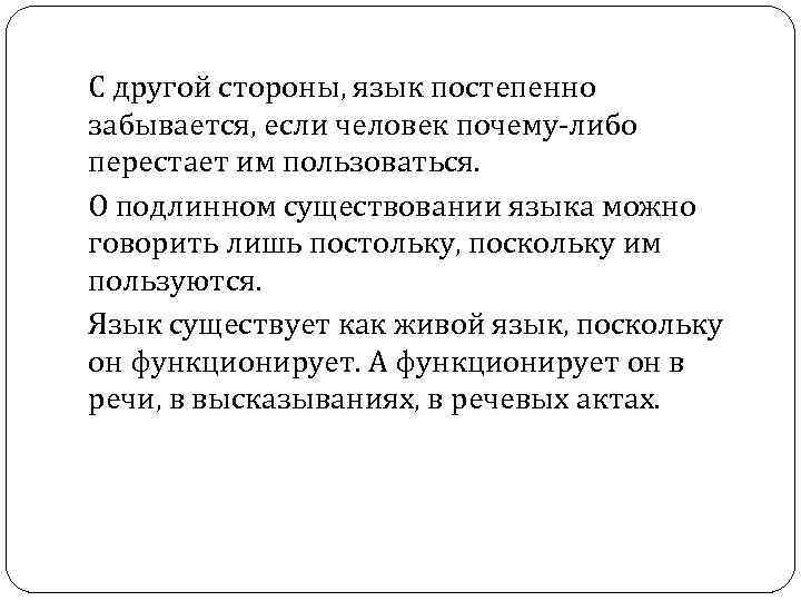 С другой стороны, язык постепенно забывается, если человек почему-либо перестает им пользоваться. О подлинном