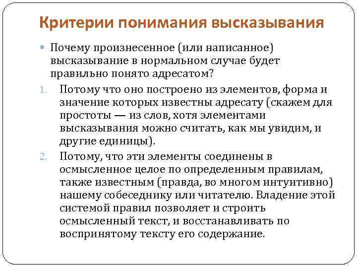 Критерии понимания высказывания Почему произнесенное (или написанное) высказывание в нормальном случае будет правильно понято