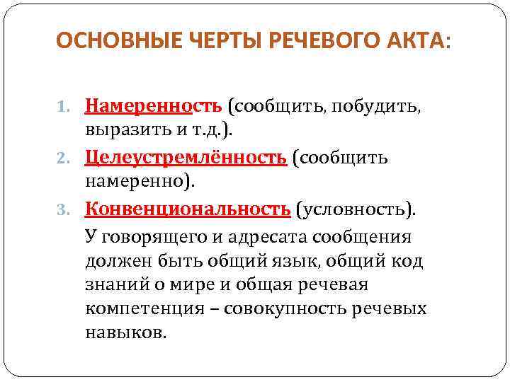 ОСНОВНЫЕ ЧЕРТЫ РЕЧЕВОГО АКТА: 1. Намеренность (сообщить, побудить, выразить и т. д. ). 2.