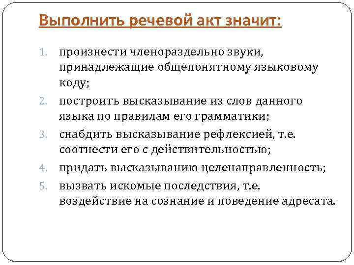 Выполнить речевой акт значит: 1. 2. 3. 4. 5. произнести членораздельно звуки, принадлежащие общепонятному