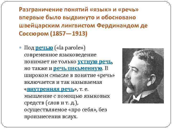 Разграничение понятий «язык» и «речь» впервые было выдвинуто и обосновано швейцарским лингвистом Фердинандом де