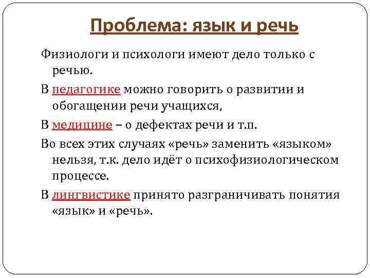 Проблема: язык и речь Физиологи и психологи имеют дело только с речью. В педагогике