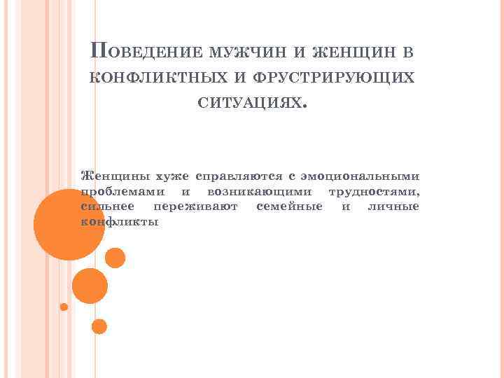 ПОВЕДЕНИЕ МУЖЧИН И ЖЕНЩИН В КОНФЛИКТНЫХ И ФРУСТРИРУЮЩИХ СИТУАЦИЯХ. Женщины хуже справляются с эмоциональными