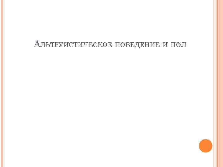 АЛЬТРУИСТИЧЕСКОЕ ПОВЕДЕНИЕ И ПОЛ 