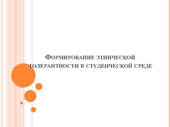 ФОРМИРОВАНИЕ ЭТНИЧЕСКОЙ ТОЛЕРАНТНОСТИ В СТУДЕНЧЕСКОЙ СРЕДЕ 