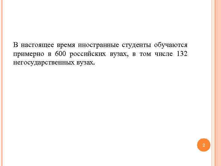 В настоящее время иностранные студенты обучаются примерно в 600 российских вузах, в том числе