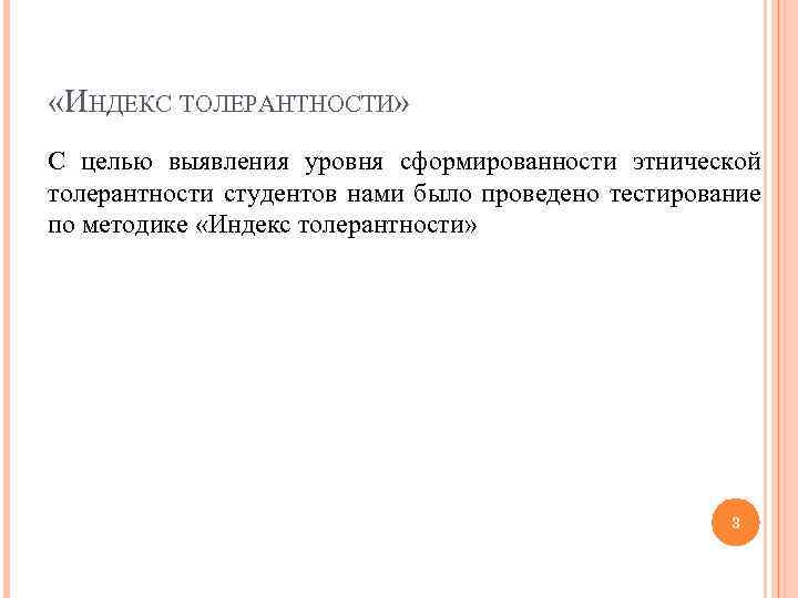  «ИНДЕКС ТОЛЕРАНТНОСТИ» С целью выявления уровня сформированности этнической толерантности студентов нами было проведено