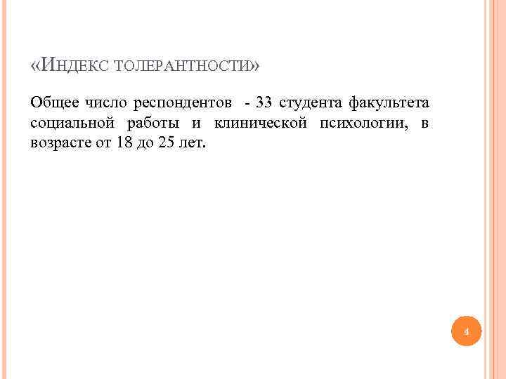  «ИНДЕКС ТОЛЕРАНТНОСТИ» Общее число респондентов - 33 студента факультета социальной работы и клинической