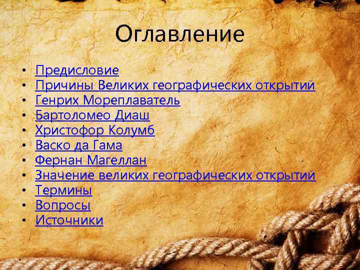 Оглавление • • • Предисловие Причины Великих географических открытий Генрих Мореплаватель Бартоломео Диаш Христофор