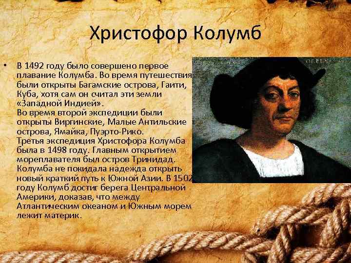 Христофор Колумб • В 1492 году было совершено первое плавание Колумба. Во время путешествия