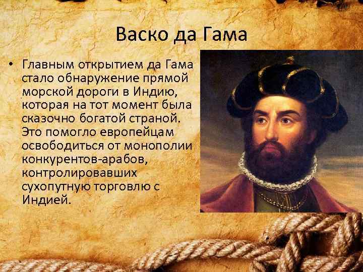 Васко да Гама • Главным открытием да Гама стало обнаружение прямой морской дороги в