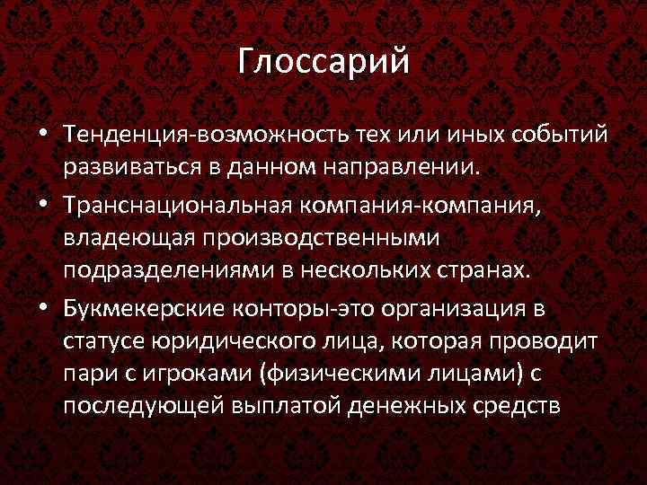 Глоссарий • Тенденция-возможность тех или иных событий развиваться в данном направлении. • Транснациональная компания-компания,