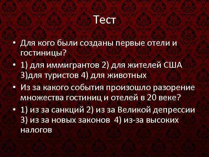 Тест • Для кого были созданы первые отели и гостиницы? • 1) для иммигрантов