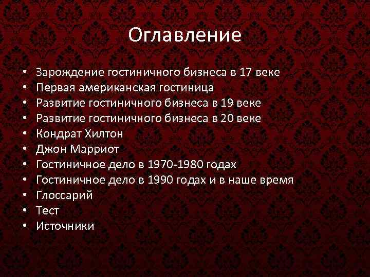 Оглавление • • • Зарождение гостиничного бизнеса в 17 веке Первая американская гостиница Развитие