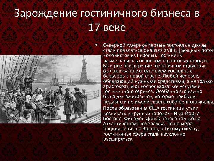 Зарождение гостиничного бизнеса в 17 веке • • Северной Америке первые постоялые дворы стали