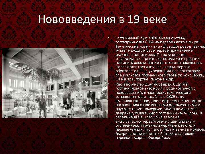 Нововведения в 19 веке • • Гостиничный бум XIX в. вывел систему гостеприимства США